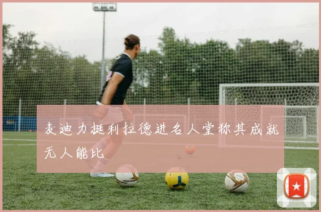 麦迪力挺利拉德进名人堂称其成就无人能比