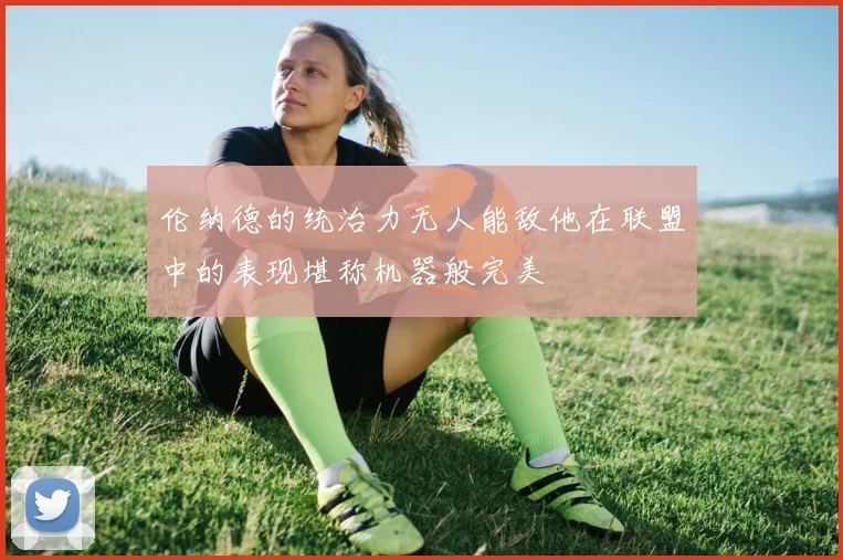 伦纳德的统治力无人能敌他在联盟中的表现堪称机器般完美