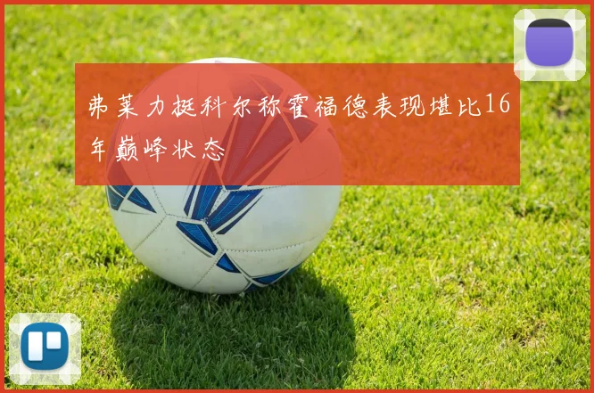弗莱力挺科尔称霍福德表现堪比16年巅峰状态