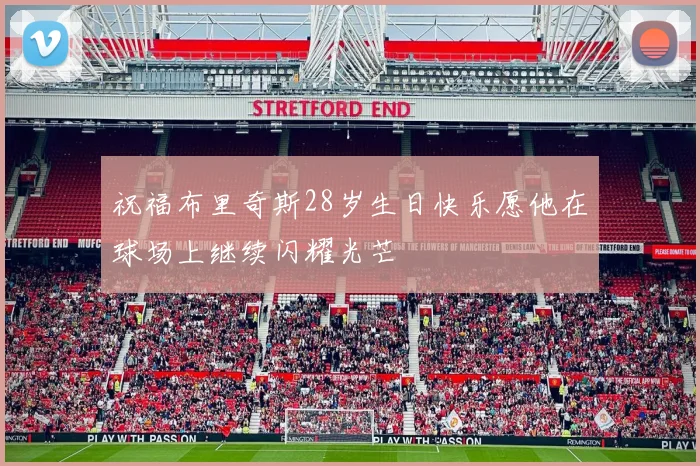 祝福布里奇斯28岁生日快乐愿他在球场上继续闪耀光芒