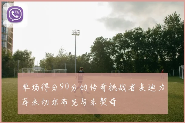 单场得分90分的传奇挑战者麦迪力荐米切尔布克与东契奇