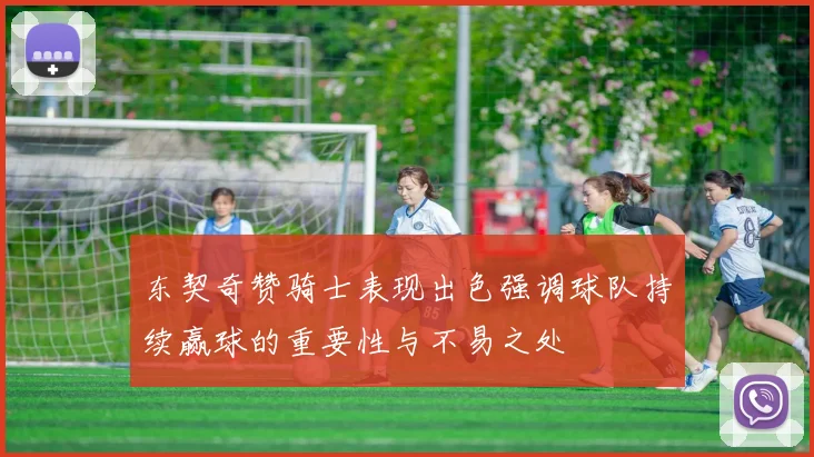 东契奇赞骑士表现出色强调球队持续赢球的重要性与不易之处