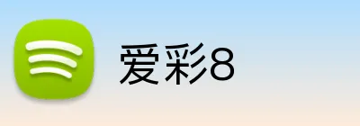 爱彩8 logo